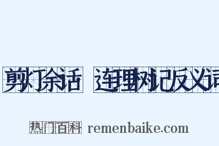 剪灯余话·连理树记反义词是什么意思的图片